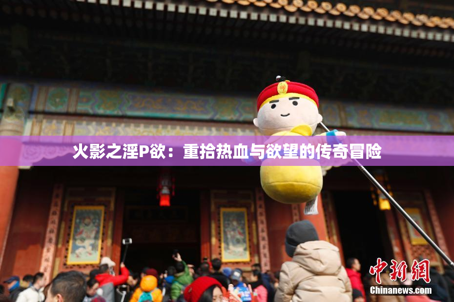 火影之淫P欲：重拾热血与欲望的传奇冒险