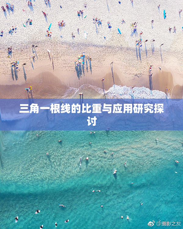 三角一根线的比重与应用研究探讨