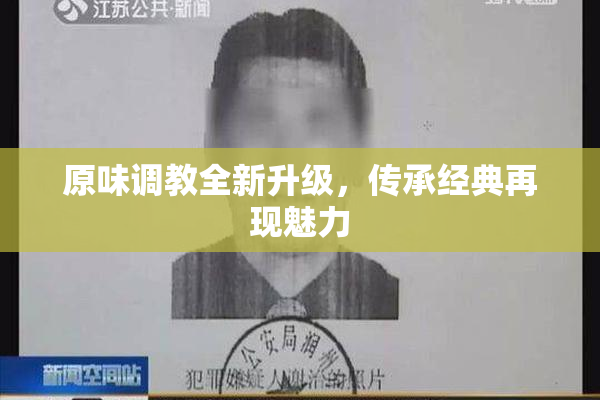 原味调教全新升级，传承经典再现魅力