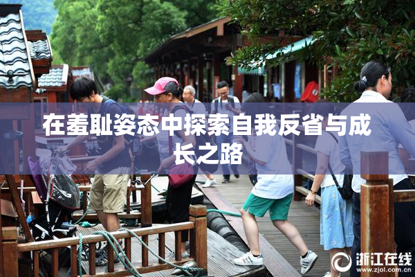 在羞耻姿态中探索自我反省与成长之路