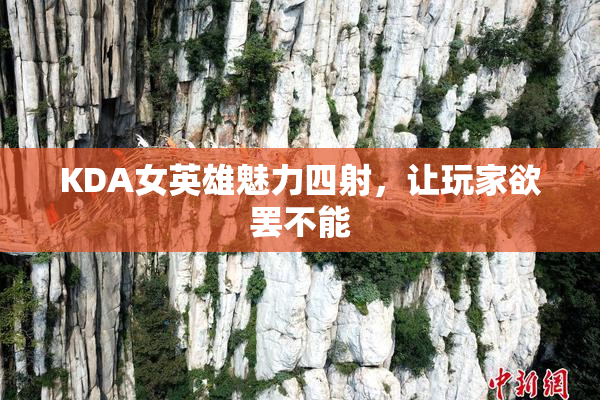 KDA女英雄魅力四射，让玩家欲罢不能