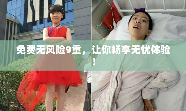 免费无风险9重，让你畅享无忧体验！