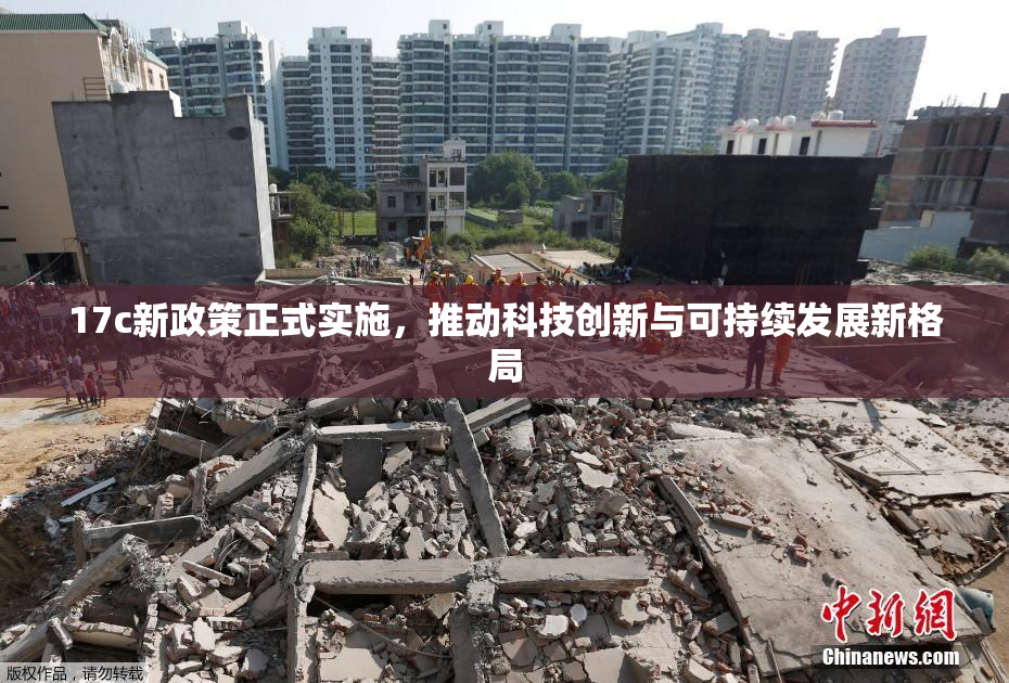 17c新政策正式实施，推动科技创新与可持续发展新格局