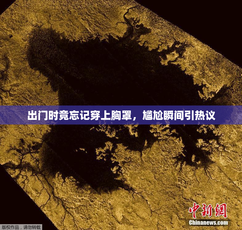 出门时竟忘记穿上胸罩，尴尬瞬间引热议