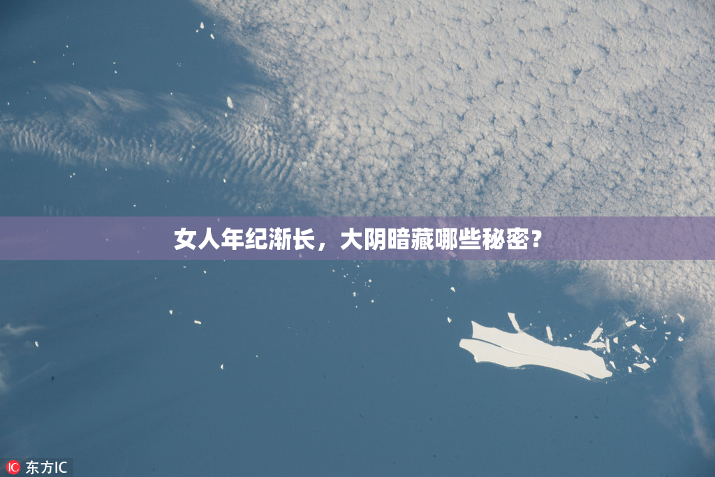 女人年纪渐长，大阴暗藏哪些秘密？