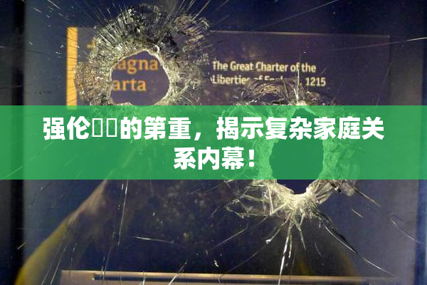 强伦妺妺的第重，揭示复杂家庭关系内幕！