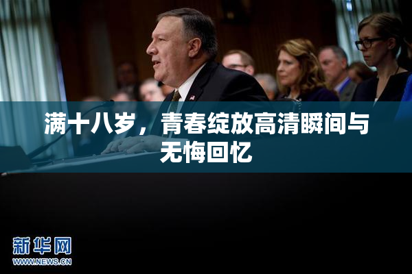 满十八岁，青春绽放高清瞬间与无悔回忆
