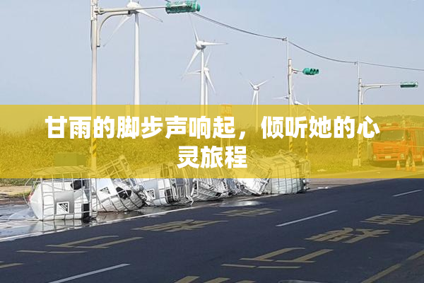 甘雨的脚步声响起，倾听她的心灵旅程