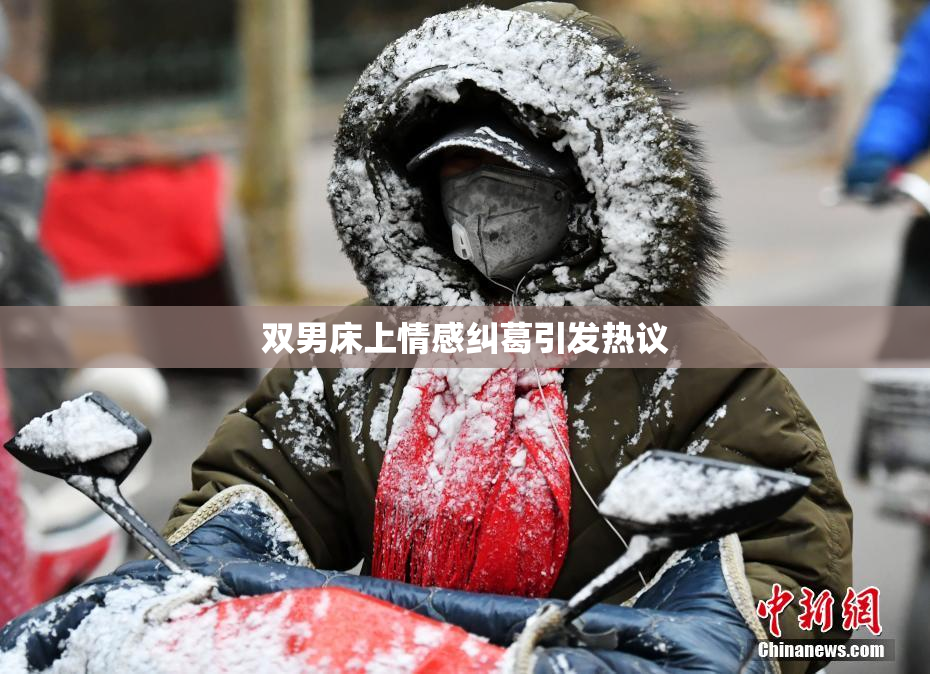 双男床上情感纠葛引发热议