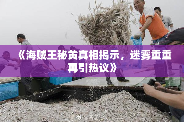 《海贼王秘黄真相揭示，迷雾重重再引热议》