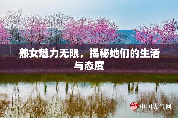 熟女魅力无限，揭秘她们的生活与态度