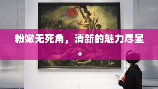 粉嫩无死角，清新的魅力尽显。