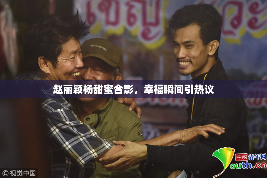赵丽颖杨甜蜜合影，幸福瞬间引热议