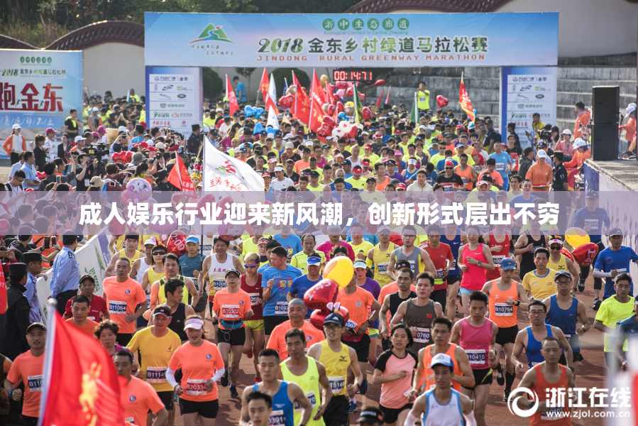 成人娱乐行业迎来新风潮，创新形式层出不穷