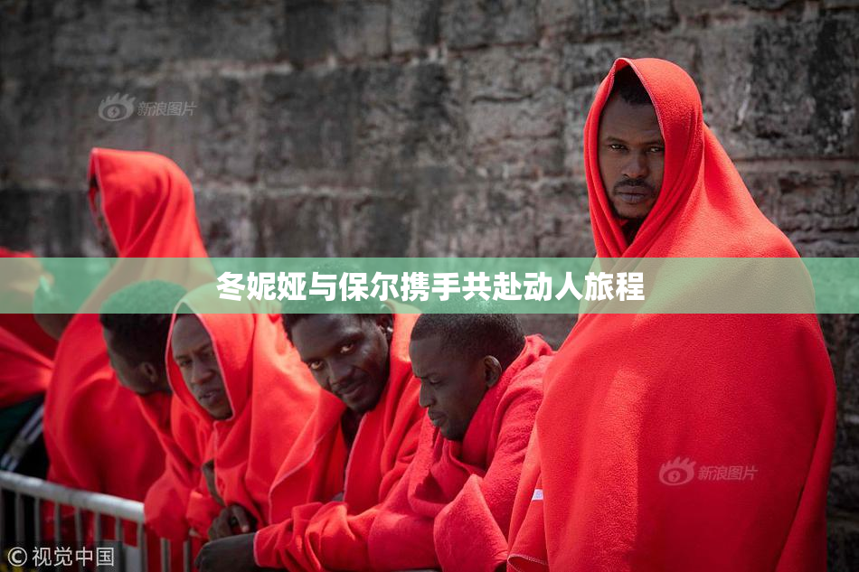 冬妮娅与保尔携手共赴动人旅程