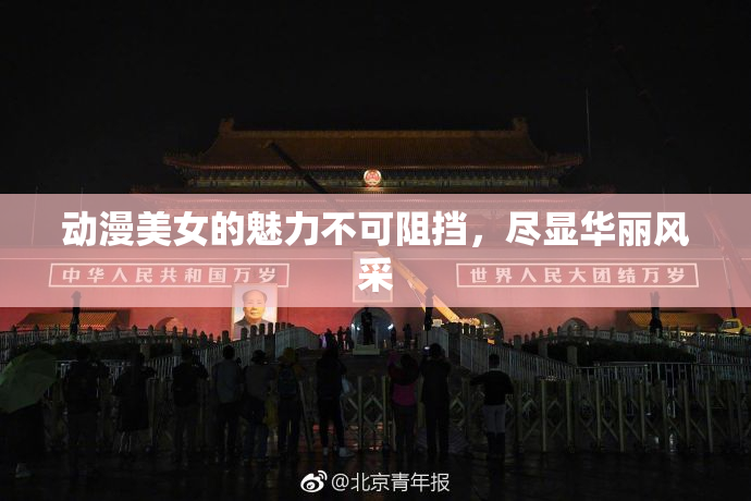 动漫美女的魅力不可阻挡，尽显华丽风采