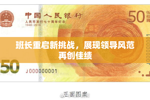班长重启新挑战，展现领导风范再创佳绩