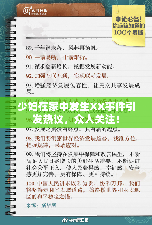 少妇在家中发生XX事件引发热议，众人关注！