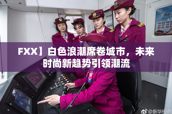 FXX】白色浪潮席卷城市，未来时尚新趋势引领潮流