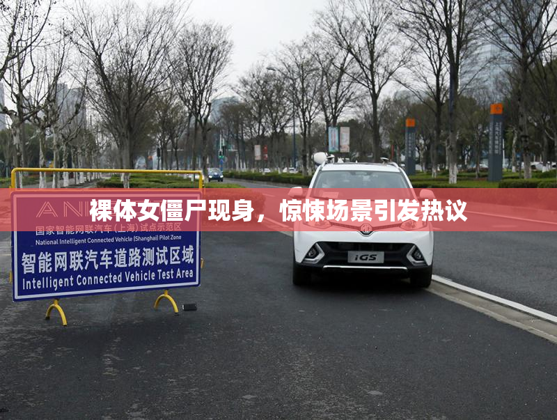 裸体女僵尸现身，惊悚场景引发热议