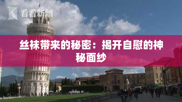 丝袜带来的秘密：揭开自慰的神秘面纱