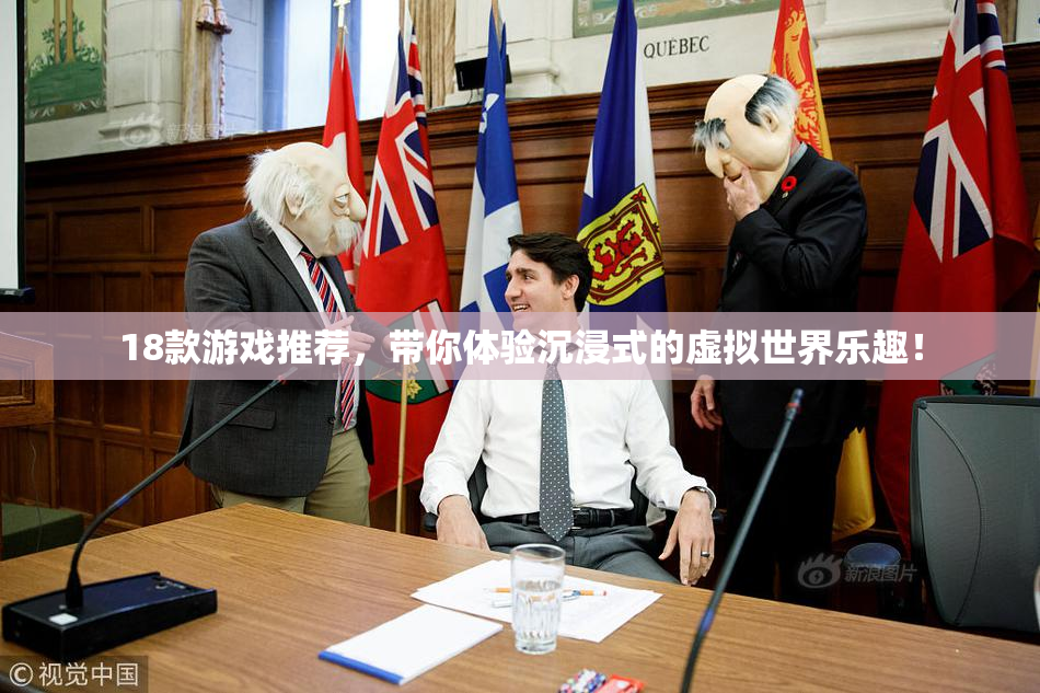 18款游戏推荐，带你体验沉浸式的虚拟世界乐趣！