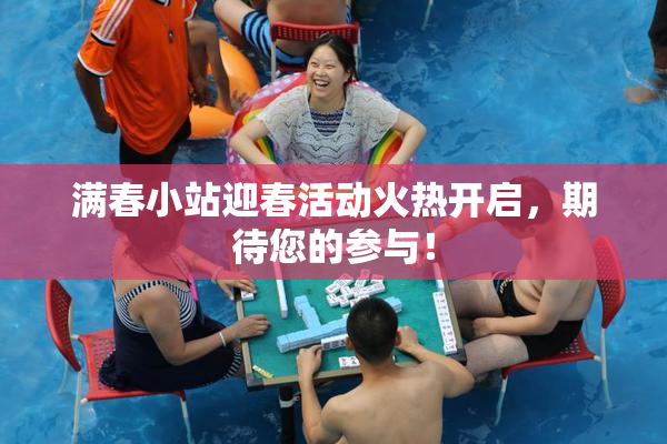满春小站迎春活动火热开启，期待您的参与！