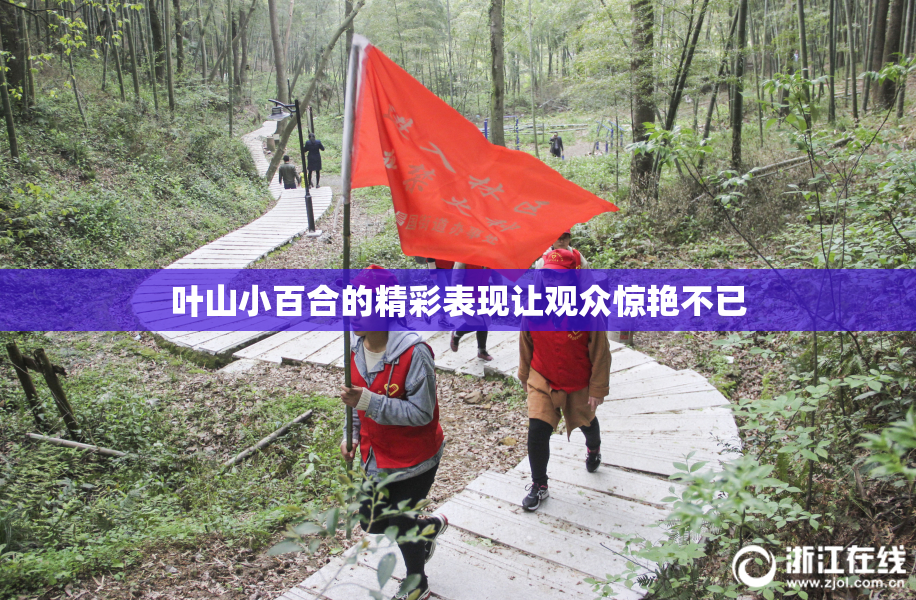 叶山小百合的精彩表现让观众惊艳不已