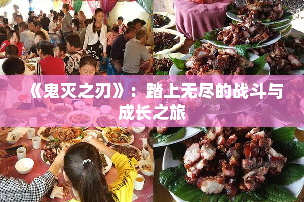 《鬼灭之刃》：踏上无尽的战斗与成长之旅