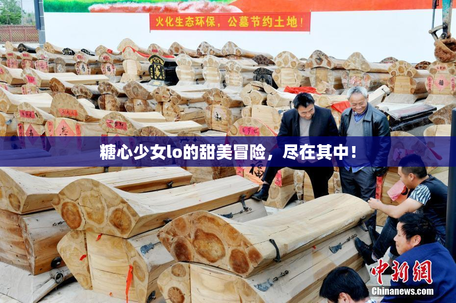 糖心少女lo的甜美冒险，尽在其中！