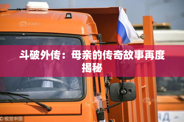 斗破外传：母亲的传奇故事再度揭秘