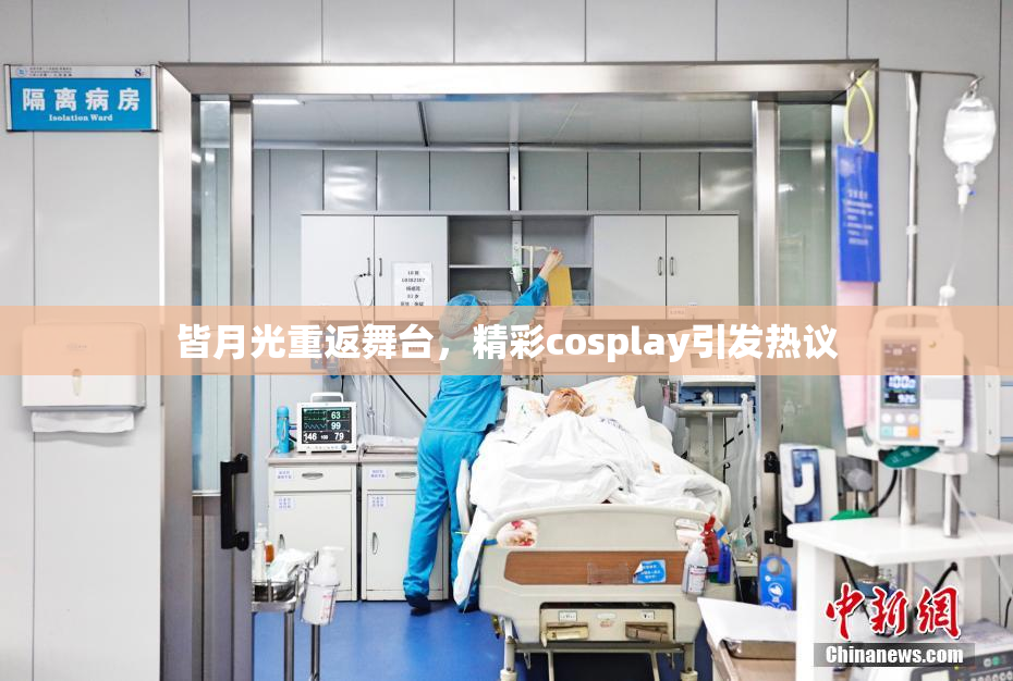 皆月光重返舞台，精彩cosplay引发热议