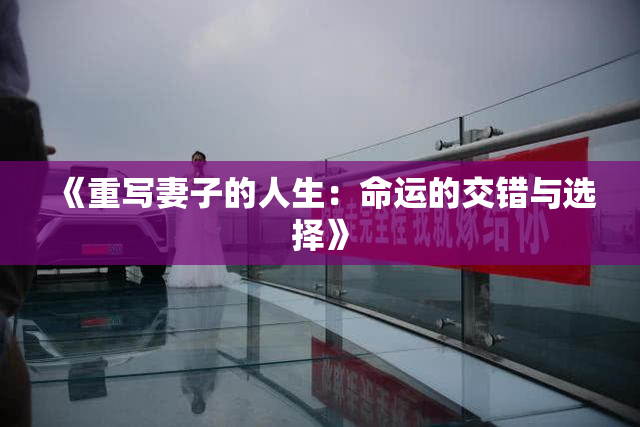 《重写妻子的人生：命运的交错与选择》