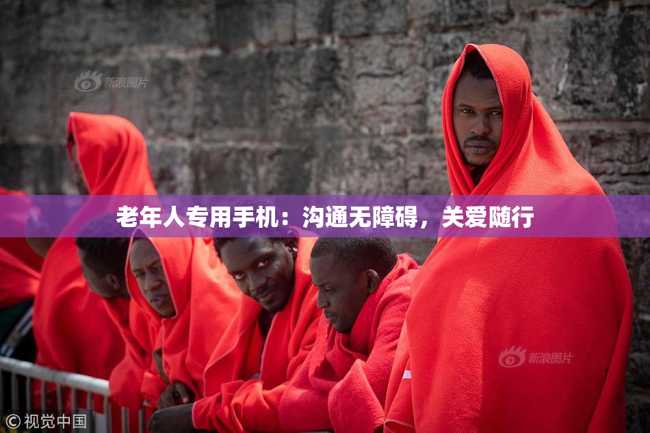 老年人专用手机：沟通无障碍，关爱随行