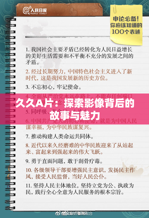 久久A片：探索影像背后的故事与魅力