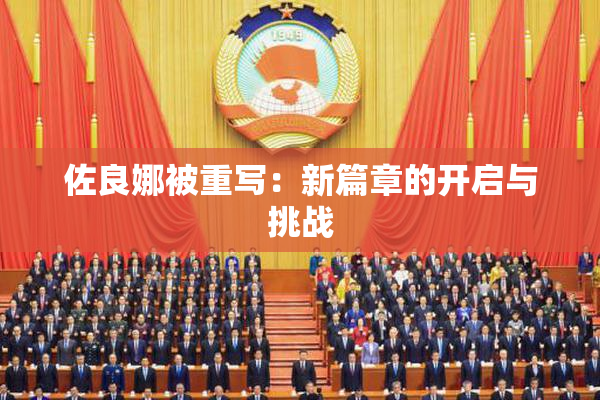佐良娜被重写：新篇章的开启与挑战