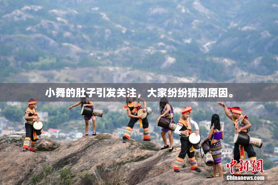 小舞的肚子引发关注，大家纷纷猜测原因。