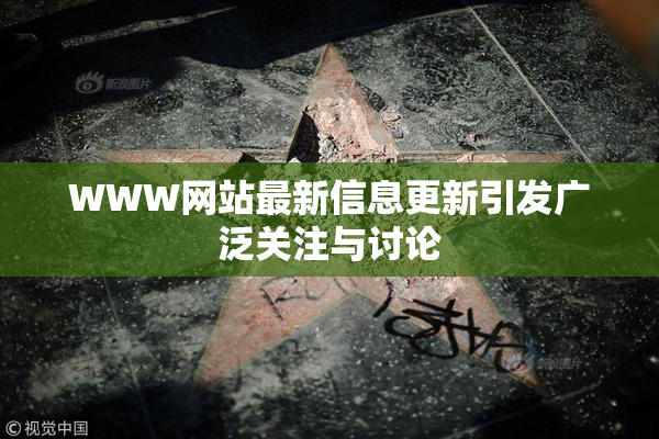 WWW网站最新信息更新引发广泛关注与讨论