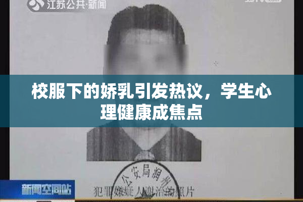 校服下的娇乳引发热议，学生心理健康成焦点