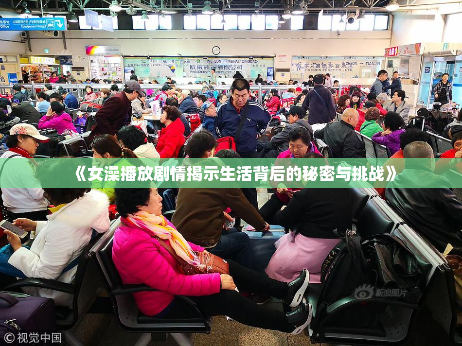 《女澡播放剧情揭示生活背后的秘密与挑战》