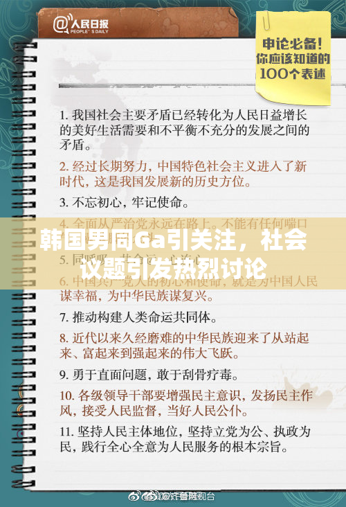 韩国男同Ga引关注，社会议题引发热烈讨论