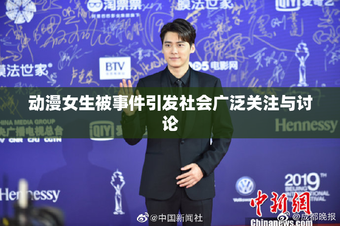 动漫女生被事件引发社会广泛关注与讨论
