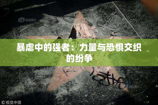 暴虐中的强者：力量与恐惧交织的纷争