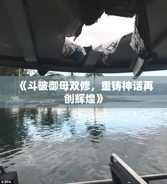 《斗破御母双修，重铸神话再创辉煌》