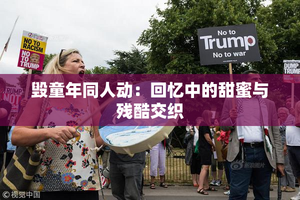 毁童年同人动：回忆中的甜蜜与残酷交织