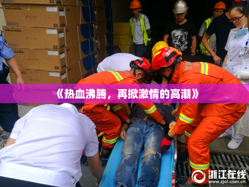 《热血沸腾，再掀激情的高潮》