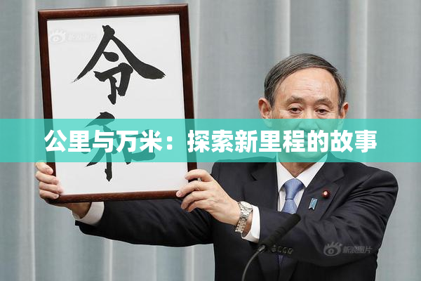 公里与万米：探索新里程的故事