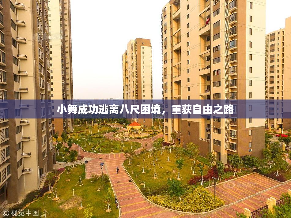 小舞成功逃离八尺困境，重获自由之路