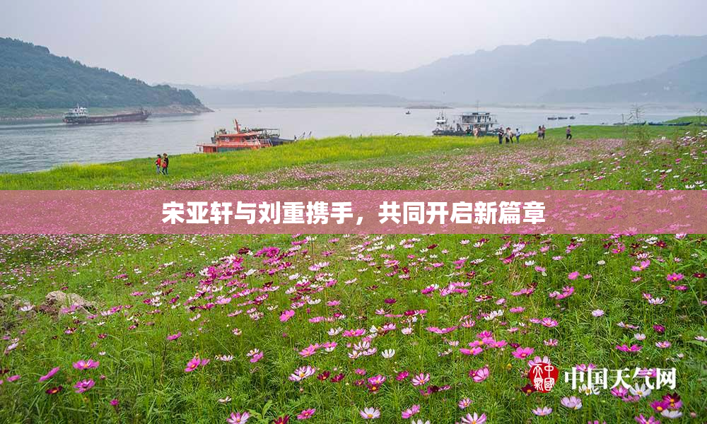 宋亚轩与刘重携手，共同开启新篇章
