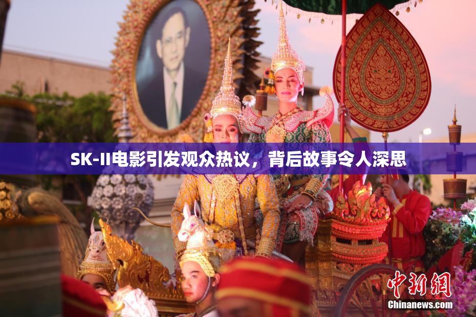 SK-II电影引发观众热议，背后故事令人深思
